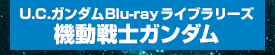 U.C.ガンダムBlu-rayライブラリーズ　機動戦士ガンダム