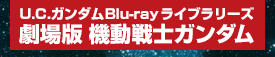 U.C.ガンダムBlu-rayライブラリーズ 劇場版 機動戦士ガンダム