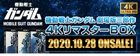 機動戦士ガンダム 劇場版三部作 4KリマスターBOX（4K ULTRA HD Blu-ray&Blu-ray Disc 6枚組）（特装限定版）30,000円（税抜）2020年10月28日（水）発売！