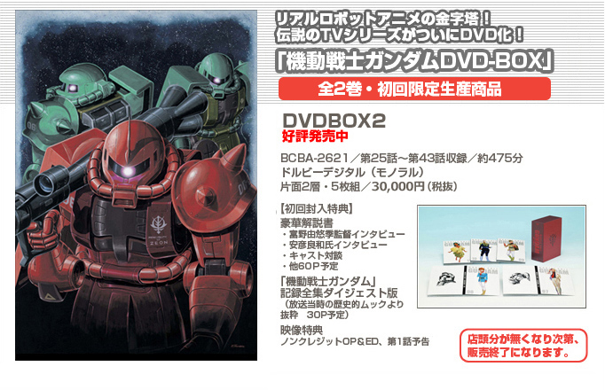 日本全国送料無料 機動戦士ガンダム DVD-BOX 2〈初回限定生産・5枚組
