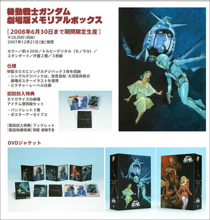 機動戦士ガンダム 劇場版メモリアルボックス〈2008年6月30日までの期間限定… - blog.knak.jp