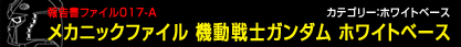 メカニックファイル 機動戦士ガンダム ホワイトベース