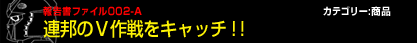 連邦のＶ作戦をキャッチ！！