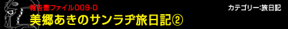 美郷あきのサンラヂ旅日記2