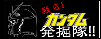 我ら！ガンダム発掘隊！！