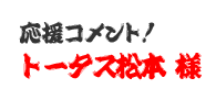 応援コメント！　トータス松本 様