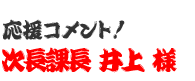 応援コメント！　次長課長井上 様