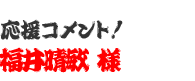 応援コメント！　福井晴敏 様