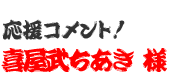 応援コメント！　喜屋武 様