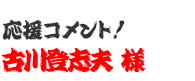 応援コメント！　古川登志夫 様