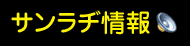 サンラジ情報